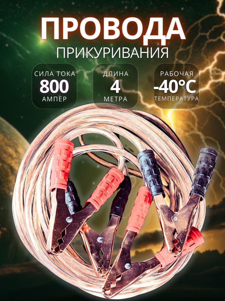 Провода для прикуривания автомобиля 800A, 4 метра, в сумке, АВТОСТОП AC-80040