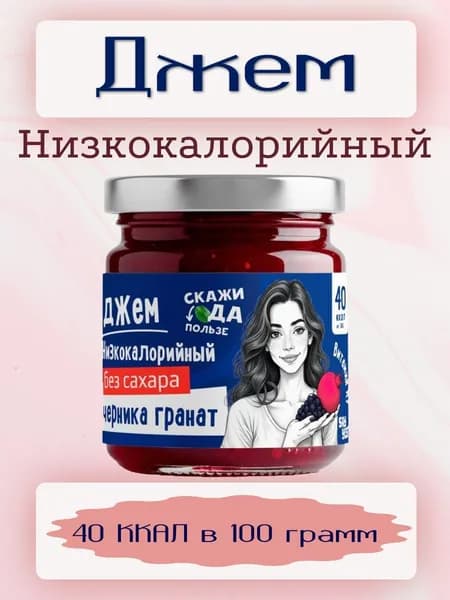 Джем низкокалорийный Say Yes Черника-Гранат, Варенье без сахара 200 грамм