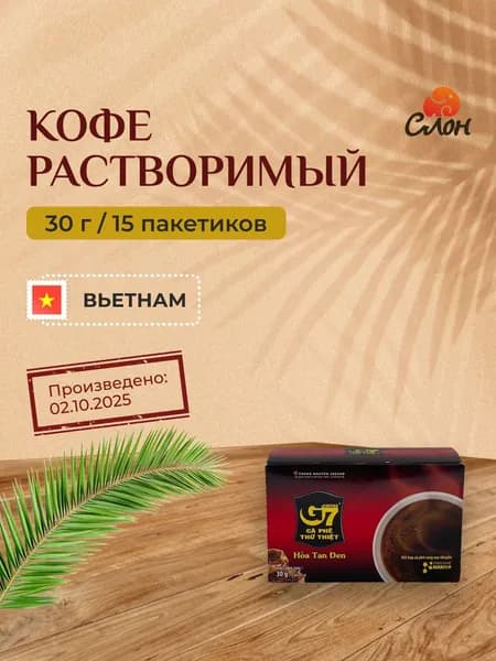 Вьетнамский кофе растворимый черный G7 в пакетах (15шт. по 2г) - 30г