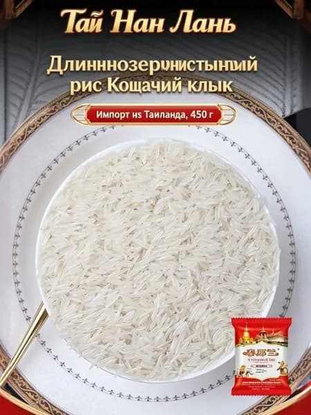 Новый длиннозернистый рис Кошачий клык, импорт из Таиланда, вес 450 г