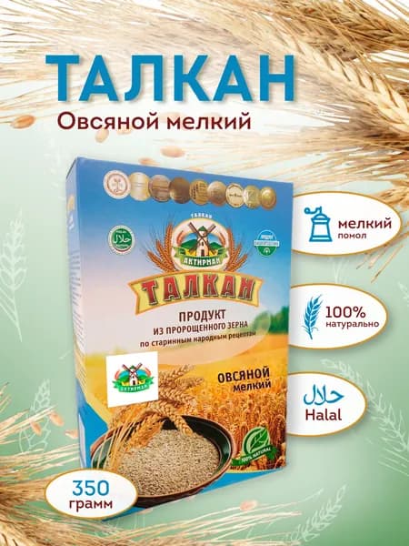 Талкан овсяной из пророщенного зерна 350 г, натуральный цельнозерновой продукт, полезный завтрак, злаковый порошок 1 пачка