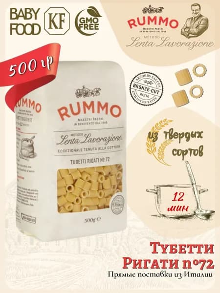 Макароны Тубетти Ригати № 72 Rummo паста из твердых сортов пшеницы 500гр. Италия.
