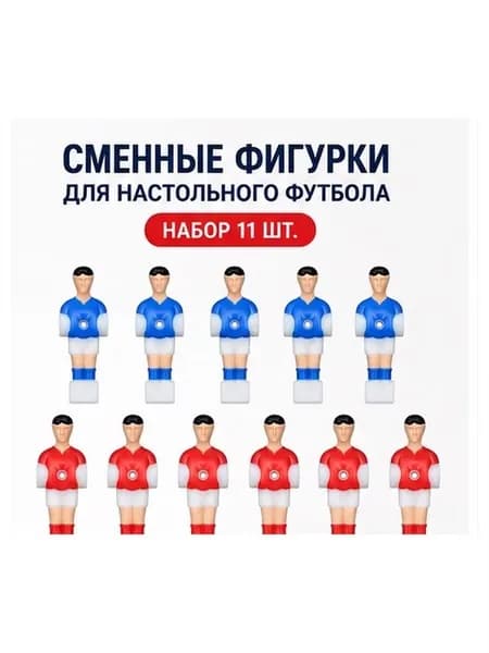 11 шт. футболисты для настольного футбола, Мужчины Сменный набор 10,5 см x 3,65 см