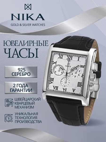 НИКА Часы наручные мужские из серебра 925 ювелирные кварцевые СЕЛЕБРИТИ