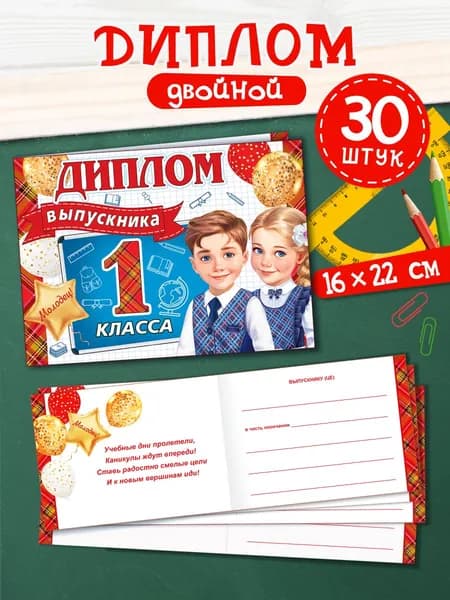 Диплом выпускника 1 класса