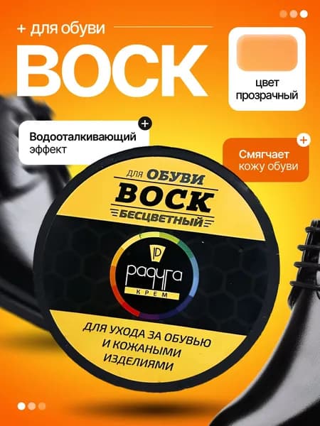 Воск для обуви из гладкой кожи