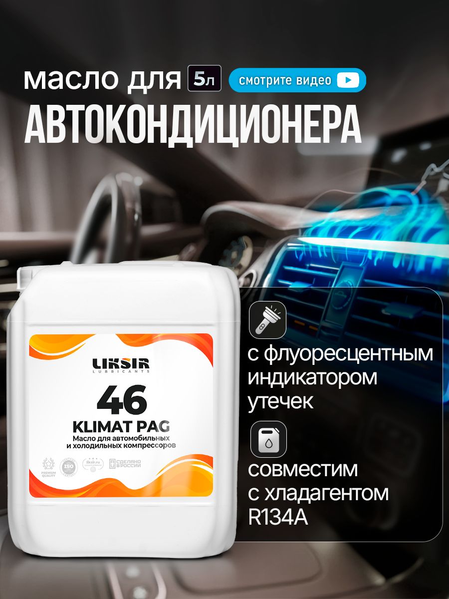 Масло для кондиционера автомобиля LIKSIR Климат ПАГ 46, 5л