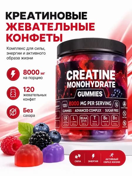 креатин мармелад