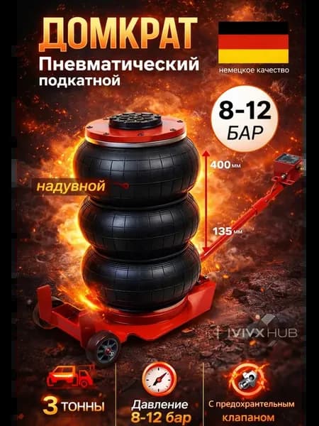 Домкрат пневматический 3т
