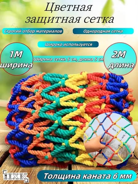 Нейлоновая плетеная защитная сетка, для открытых игровых площадок, для обеспечения безопасности, цветная, 1x2 м, 1 шт.