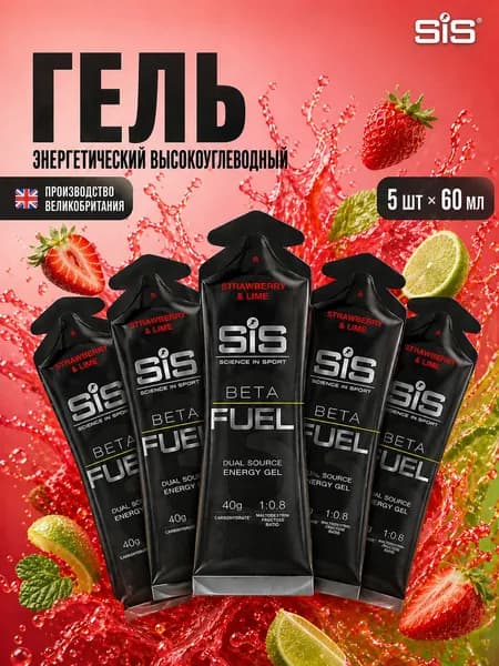 Гель энергетический углеводный для бега SIS BETA FUEL, вкус Клубника и Лайм, 60 мл, 5 шт.
