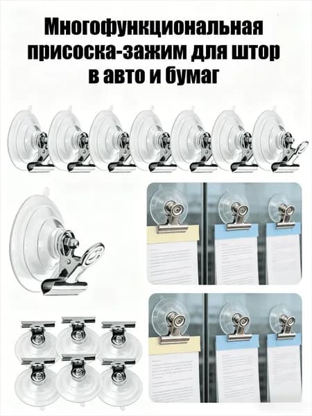Универсальный зажим-присоска для штор в авто и документов, 1/3/5 шт.