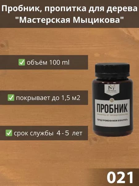 Пропитка для дерева "Мастерская Мыцикова", пробник - 021. Линейка "Стандарт".