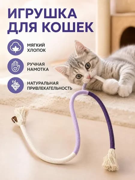 Игрушки для кошек с кошачьей мятой (полигонум) / дразнилка веревка для кошек и котят. Хлопок. Длина 70 см.