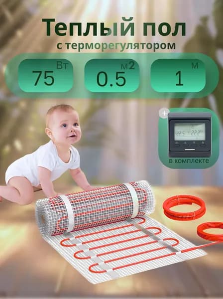 Теплый пол электрический под плитку Квадрат Тепла СТН KM Light 75Вт 0,5м2 с черным матовым программируемым терморегулятором