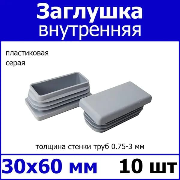 Заглушка для профильной трубы 30х60 серая 10шт