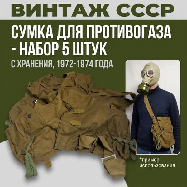 Набор из 5 сумок для противогаза СССР военная армейская. Чехол для противогазов.