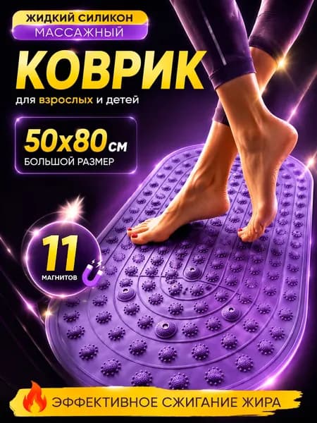 Коврик массажный для ног с магнитами.
