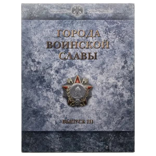 10 рублей 2013 набор из 9-ти монет и жетона серии "Города Воинской славы" ГВС в рамке Выпуск III СПМД