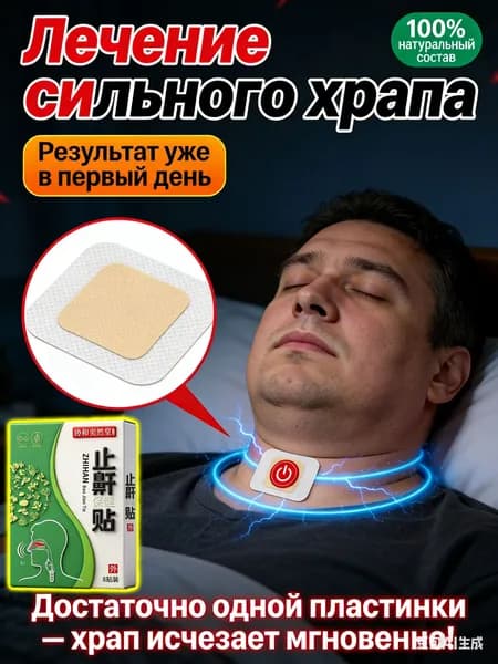 лучшает дыхание. Обеспечивает тихий и спокойный сон без храпа. Эффективное лечение храпа.