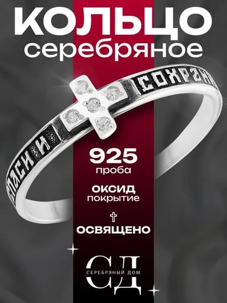 Кольцо серебро 925 "Спаси и Сохрани" православное