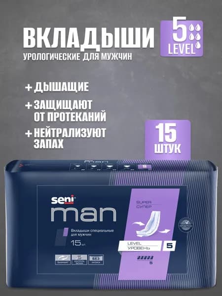 Вкладыши впитывающие специальные для мужчин SENI MAN Супер Уровень 5 (SUPER LEVEL 5) 15 шт