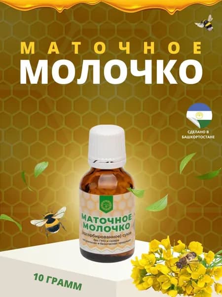 Пчелиное маточное молочко адсорбированное сухое, гранулы 10 грамм