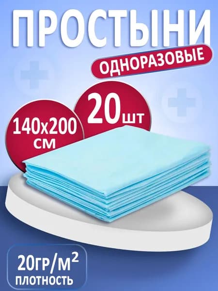 Простыня одноразовая медицинская нестерильная 140х200см, 20шт