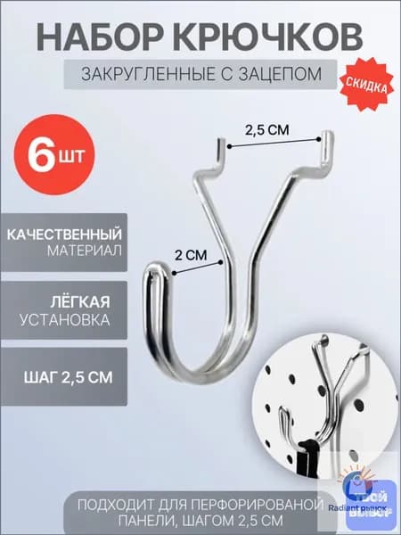 Крючки для перфорированной металлической панели закругленные с шагом 2,5 см. Набор навесов 6 шт
