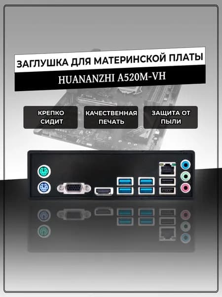 Заглушка для материнской платы HUANANZHI A520M-VH