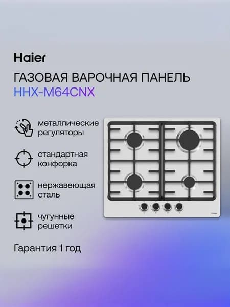 Haier HHX-M64CNX Газовая варочная панель, 4 конфорки, серая