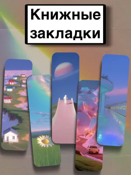 Закладка 21 см, 5 шт.