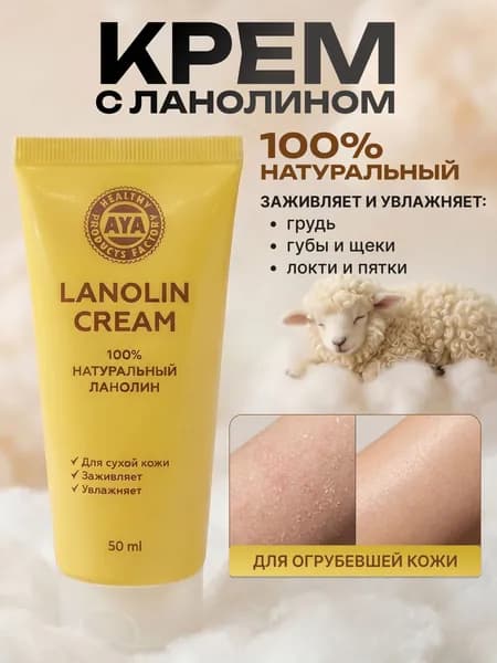 Ланолин, ланолиновый крем для сосков, губ, от трещин