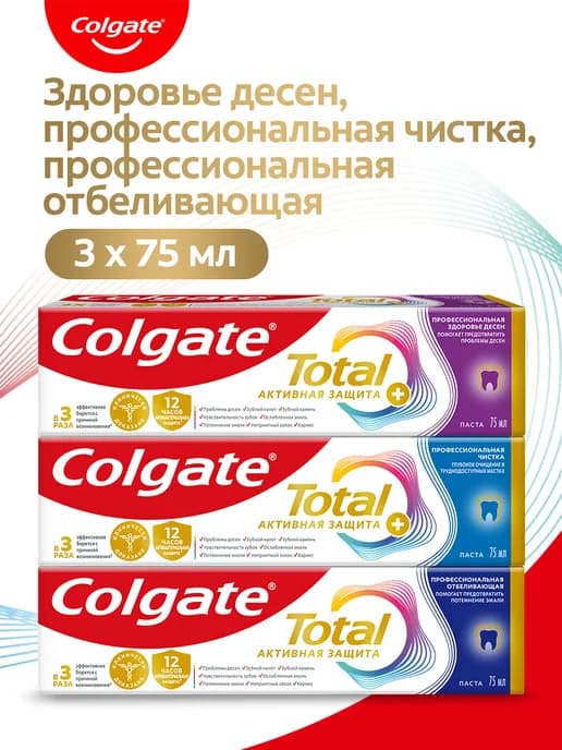 Набор зубных паст Total 12 75 мл. 3шт