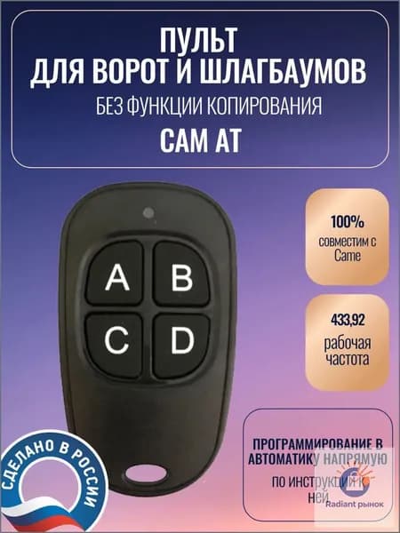 Пульт для ворот, CAM AT