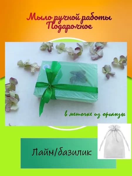 Подарочное мыло ручной работы сувенирное Лайм/базилик в мешочке из органзы, 60гр