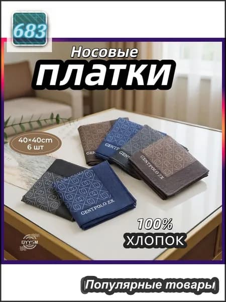 Носовой платок