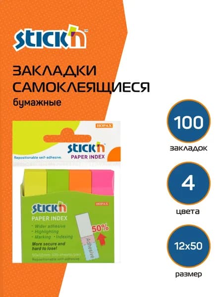 Стикеры для заметок самоклеящиеся, индексы бумажные Stick n 12x50мм 4 цвета 100листов