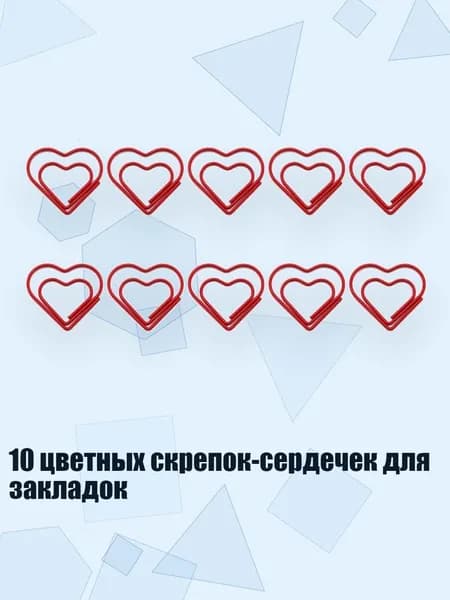10 цветных скрепок-сердечек для закладок, красный