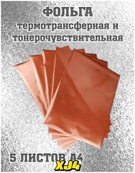 Фольга цветная A4, 5 лист., шт