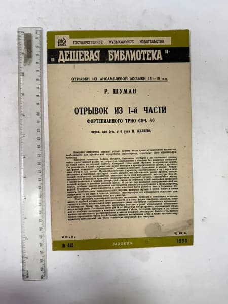 Дешевая библиотека. Отрывки из ансамблевой музыки 18-19 вв. Шуман Отрывок из 1-й части фортепианного трио соч. 80