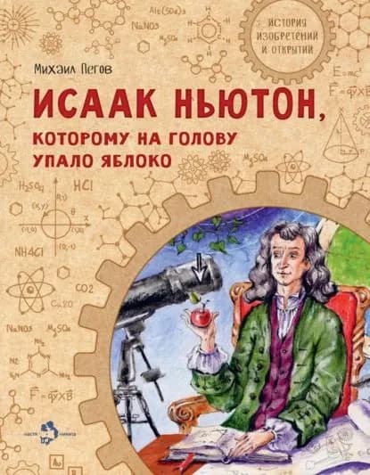 Исаак Ньютон, которому на голову упало яблоко | Пегов Михаил | Электронная книга