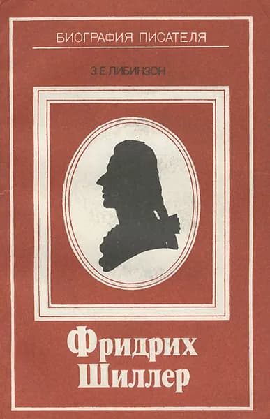 Фридрих Шиллер | Либинзон Зиновий Ефимович