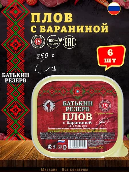 Плов с бараниной, Батькин резерв, ГОСТ, ламистер, 6 шт. по 250 г