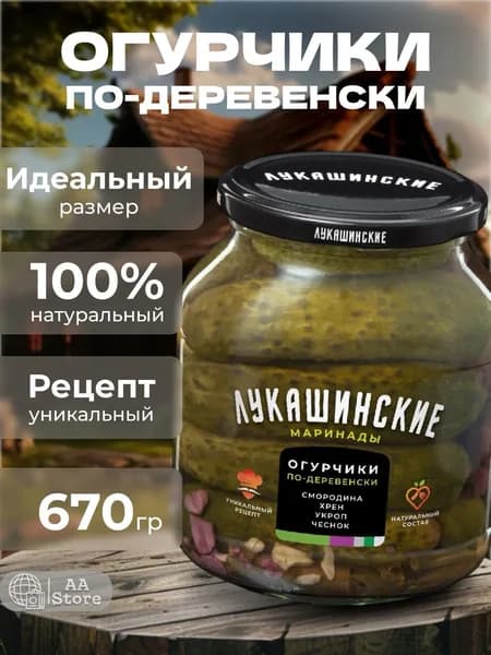 Огурчики маринованные по-деревенски Лукашинские 670гр