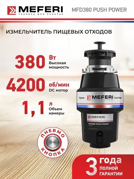 Измельчитель пищевых отходов MEFERI MFD380 PUSH POWER с пневмокнопкой в комплекте