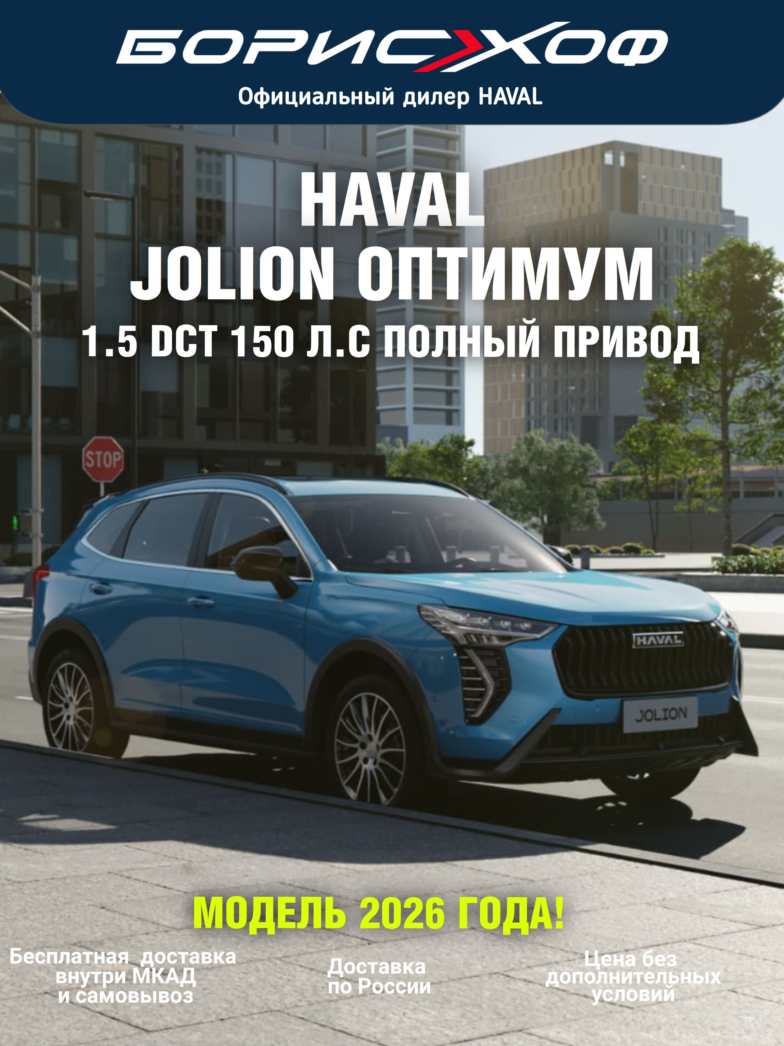 Автомобиль Haval Jolion ОПТИМУМ 2026 год 1.5 DCT (150 л.с.) Полный привод. Цвет кузова - Синий