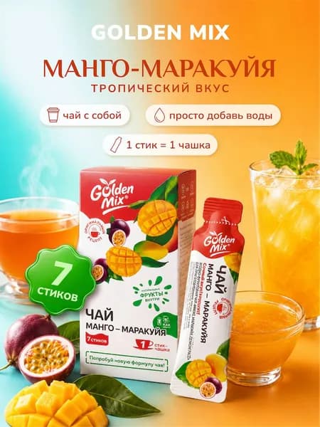 Фруктовый чай с собой Golden Mix Манго-Маракуйя без кофеина в стиках 7 шт