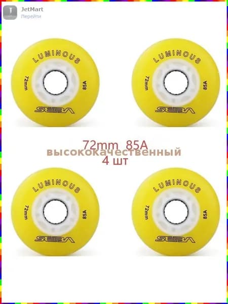 Светящиеся колёса для роликовых коньков Seba Luminous, 72 мм, жёсткость 85A, комплект из 4 шт