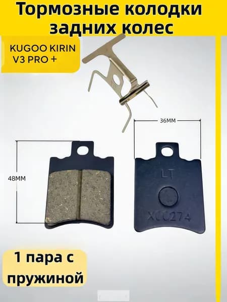 Тормозные колодки для электровелосипеда kugoo v3 pro, v3 pro plus задние48mmX36mm